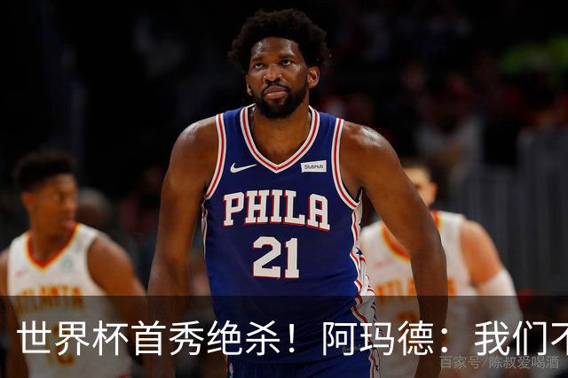 世界杯首秀绝杀！阿玛德：我们不是来凑数的，后面也要全力争胜