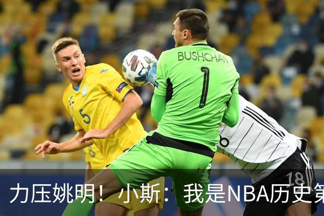 力压姚明！小斯：我是NBA历史第一个高中生身份获得年度最佳新秀