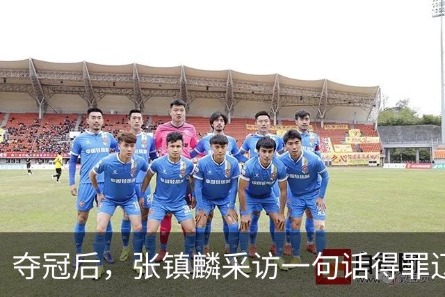 夺冠后，张镇麟采访一句话得罪辽宁！辽蜜：有本事到四川证明价值
