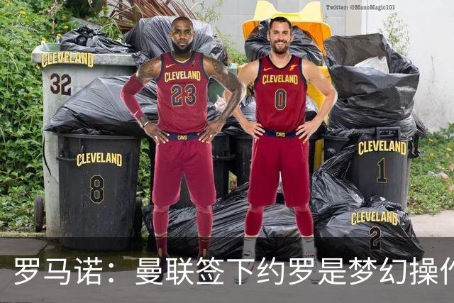 罗马诺：曼联签下约罗是梦幻操作