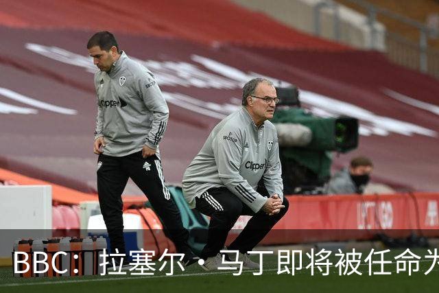 BBC：拉塞尔·马丁即将被任命为莱斯特城主帅